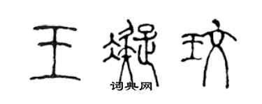 陳聲遠王凝玫篆書個性簽名怎么寫