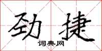 袁強勁捷楷書怎么寫
