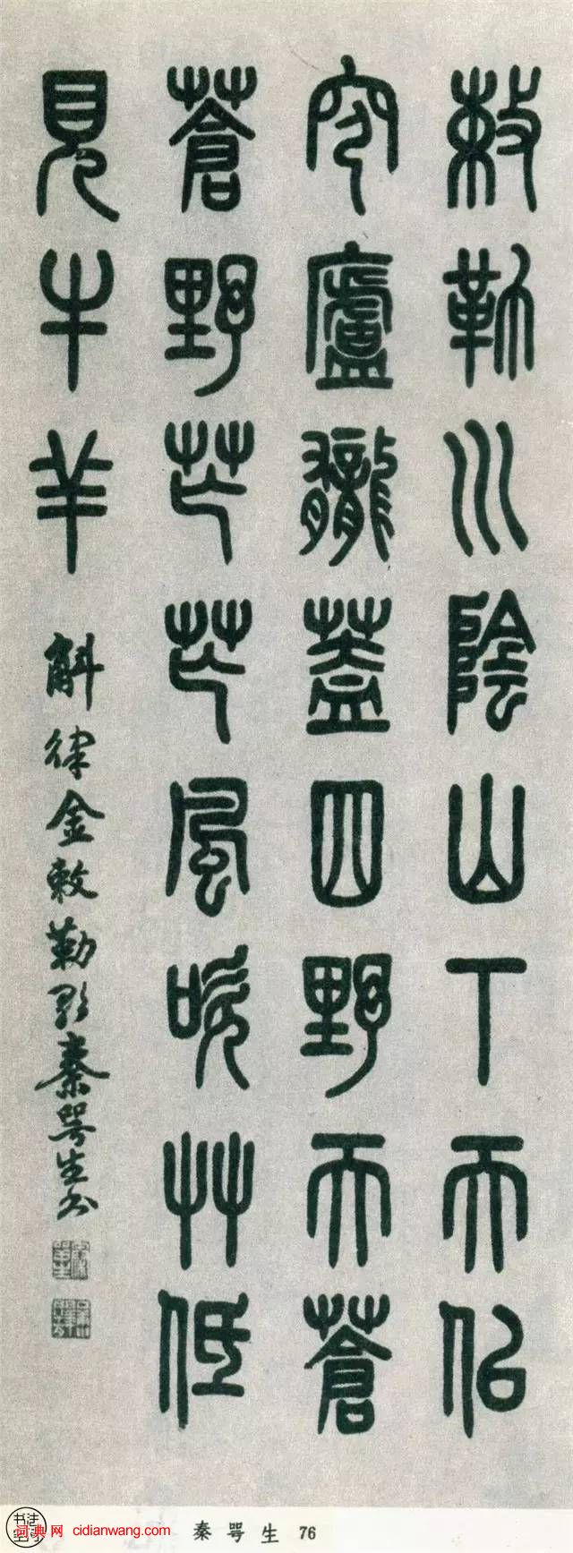 全國第一屆書法篆刻展覽-篆書部分