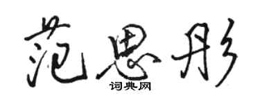 駱恆光范思彤行書個性簽名怎么寫