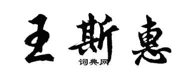 胡問遂王斯惠行書個性簽名怎么寫