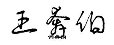 曾慶福王奔伯草書個性簽名怎么寫