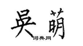 何伯昌吳萌楷書個性簽名怎么寫