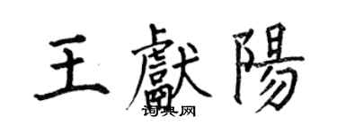 何伯昌王獻陽楷書個性簽名怎么寫