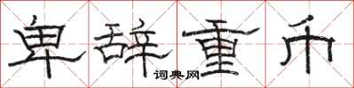 駱恆光卑辭重幣隸書怎么寫