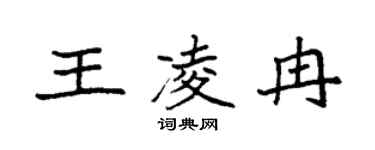 袁強王凌冉楷書個性簽名怎么寫