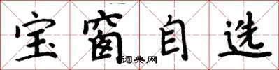 周炳元寶窗自選楷書怎么寫