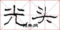 柯春海光頭隸書怎么寫