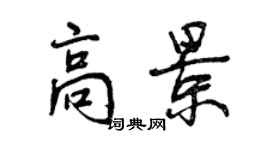 曾慶福高景行書個性簽名怎么寫