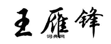 胡問遂王雁鋒行書個性簽名怎么寫
