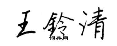王正良王鈴清行書個性簽名怎么寫
