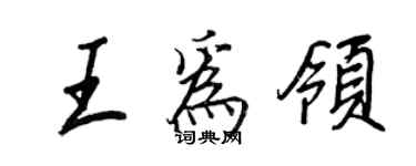 王正良王為領行書個性簽名怎么寫