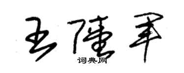 朱錫榮王陸軍草書個性簽名怎么寫