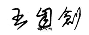 朱錫榮王自創草書個性簽名怎么寫