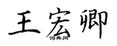 丁謙王宏卿楷書個性簽名怎么寫