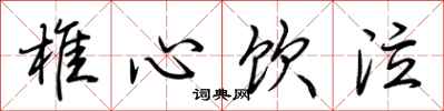 荊霄鵬椎心飲泣行書怎么寫