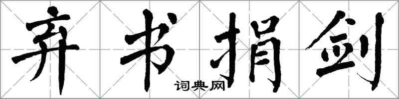 翁闓運棄書捐劍楷書怎么寫