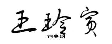 曾慶福王玲賓草書個性簽名怎么寫