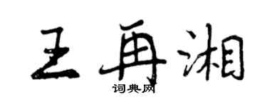 曾慶福王再湘行書個性簽名怎么寫