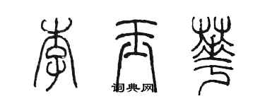 陳墨李玉華篆書個性簽名怎么寫