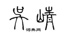 陳聲遠吳崢篆書個性簽名怎么寫