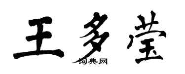 翁闓運王多瑩楷書個性簽名怎么寫