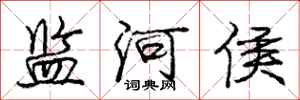 龐中華監河侯行書怎么寫