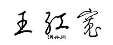 梁錦英王紅寬草書個性簽名怎么寫