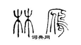 陳聲遠林雁篆書個性簽名怎么寫