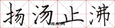 駱恆光揚湯止沸楷書怎么寫
