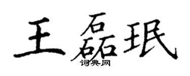 丁謙王磊珉楷書個性簽名怎么寫