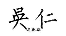 何伯昌吳仁楷書個性簽名怎么寫
