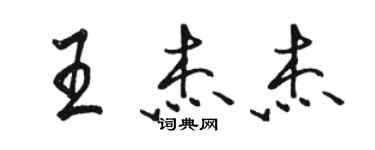 駱恆光王傑傑行書個性簽名怎么寫