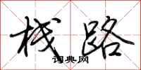 荊霄鵬棧路行書怎么寫