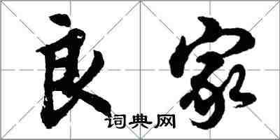 胡問遂良家行書怎么寫