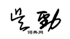 朱錫榮吳勁草書個性簽名怎么寫