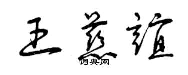 曾慶福王慈誼草書個性簽名怎么寫