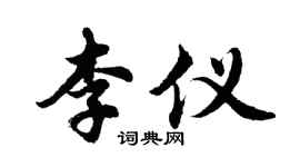 胡問遂李儀行書個性簽名怎么寫