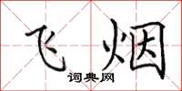 田英章飛煙楷書怎么寫