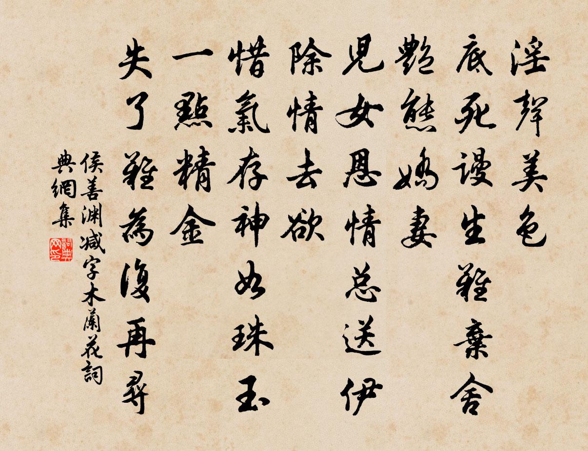 侯善淵減字木蘭花書法作品欣賞