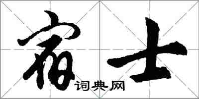 胡問遂宿士行書怎么寫