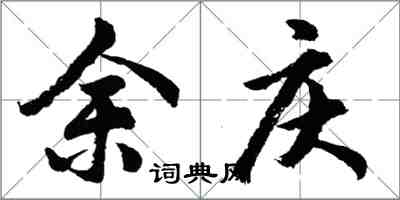 胡問遂餘慶行書怎么寫