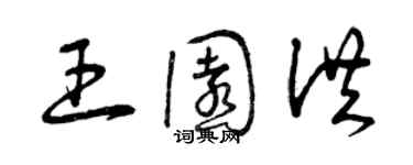 曾慶福王園洪草書個性簽名怎么寫