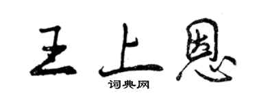 曾慶福王上恩行書個性簽名怎么寫