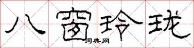 柯春海八窗玲瓏隸書怎么寫