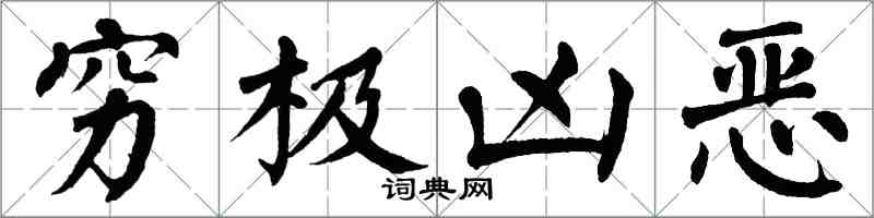 翁闓運窮極兇惡楷書怎么寫