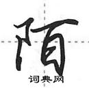 田英章寫的硬筆行書陌