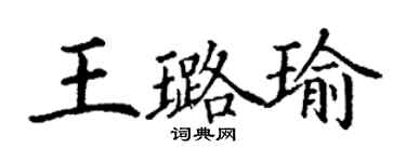 丁謙王璐瑜楷書個性簽名怎么寫