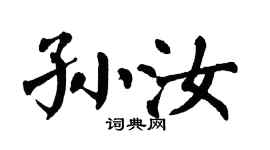 翁闓運孫汝楷書個性簽名怎么寫