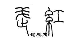 陳墨武紅篆書個性簽名怎么寫